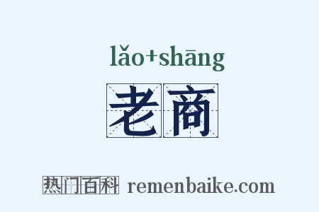 老商是什么意思的图片